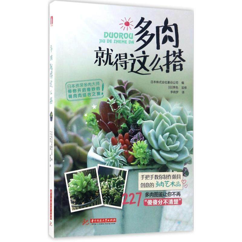 正版图书 多肉就得这么搭日本株式会社基谷公司华中科技大学出版社,书籍/杂志/报纸,自由组合套装,淘宝优惠券,粉丝福利购,淘宝优惠卷