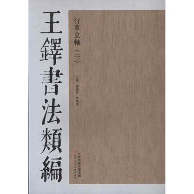 正版图书 王铎书法类编行草立轴3杨惠东许晓俊天津人民美术出版社