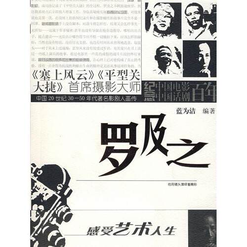 正版图书罗及之/中国20世纪30-50年代影剧人画传蓝为洁重庆出版社