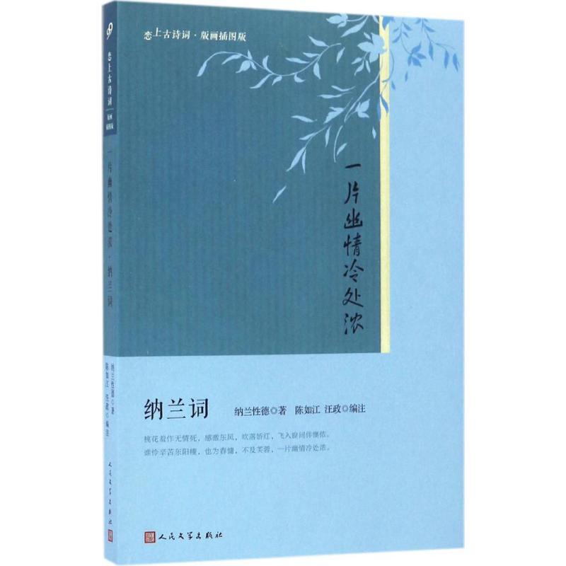正版图书 一片幽情冷处浓纳兰词陈如江汪政人民文学出版社