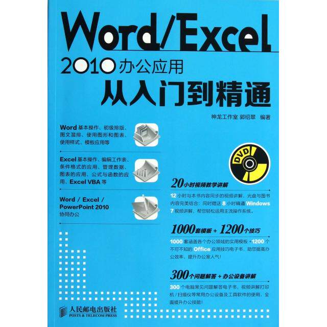 正版图书 WordExcel2010办公应用从入门到精通附光盘郭绍翠人民邮电