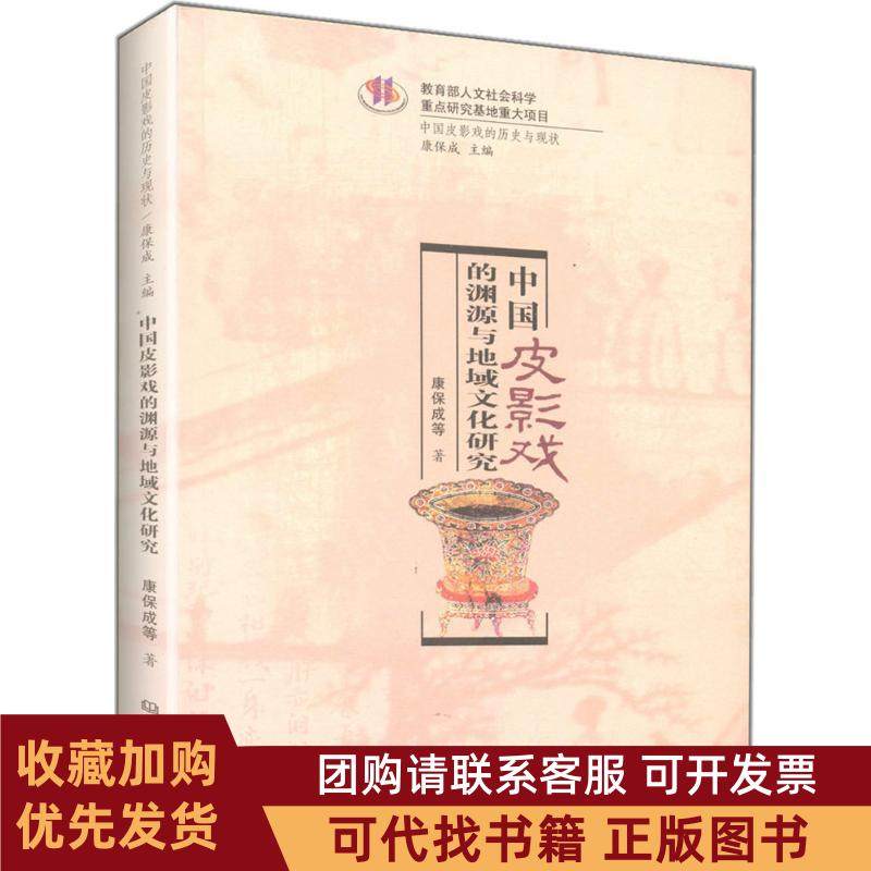 正版图书 中国皮影戏的渊源与地域文化研究康保成河南教育出版社,书籍/杂志/报纸,艺术其它,淘宝优惠券,粉丝福利购,淘宝优惠卷