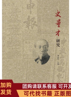 正版图书 史量才研究何扬鸣浙江大学出版社