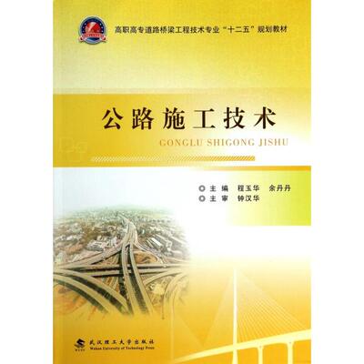 正版图书 公路施工技术高职高专道路桥梁工程技术专业十二五规划教材程玉华余丹丹武汉理工大学出版社