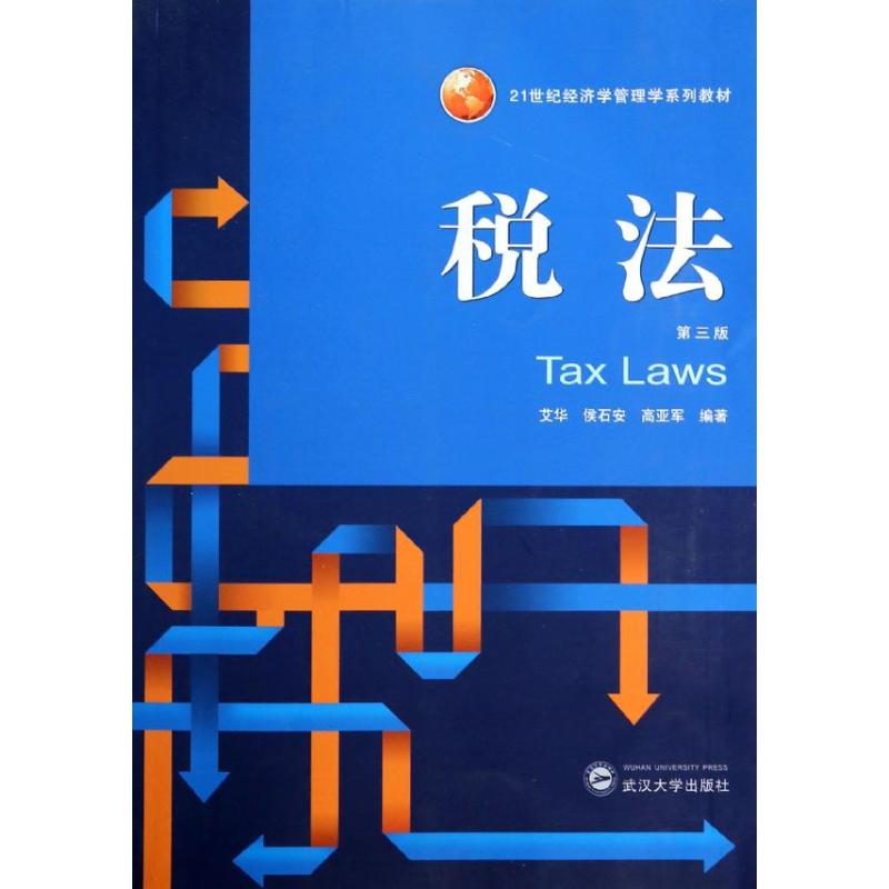 正版图书 税法第3版艾华武汉大学出版社