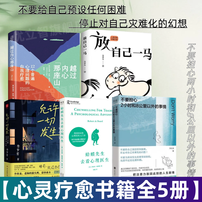 【心灵疗愈书籍全5册】不要担心两小时和八公里以外的事情+蛤蟆先生去看心理医生放自己一马+越过内心那座山+允许一切发生励志书籍
