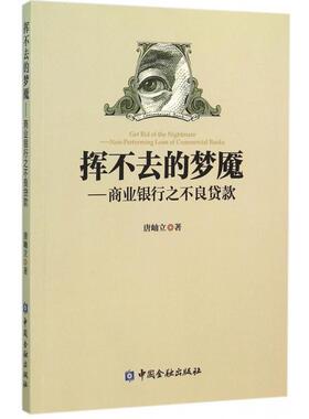 正版图书 挥不去的梦魇商业银行之不良贷款唐岫立中国金融