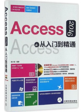正版图书 Access2016从入门到精通附赠光盘杨小丽中国铁道出版社
