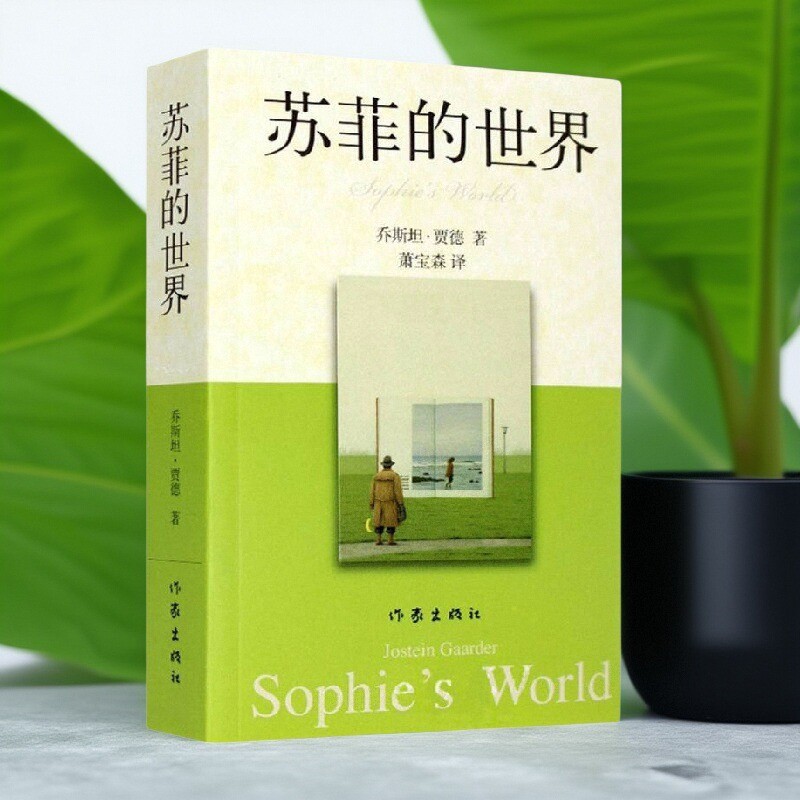苏菲的世界挪威乔斯坦贾德著