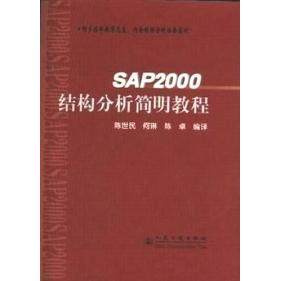 正版图书 SAP2000结构分析简明教程陈世民何琳陈卓人民交通出版社