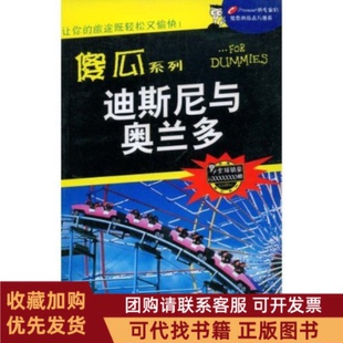 正版图书 迪斯尼与奥兰多傻瓜系列吉姆吕洁辽宁教育出版社