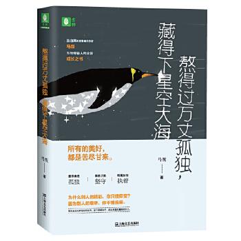 正版图书 熬得过万丈孤独藏得下星空大海马叛上海文艺出版社