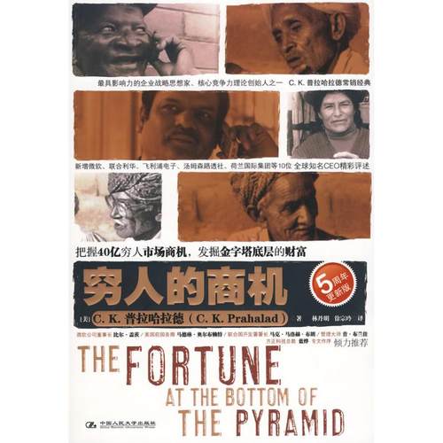 正版图书 穷人的商机普拉哈拉德中国人民大学出版社