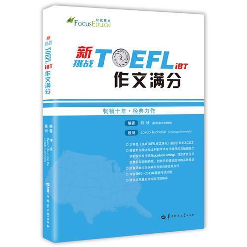正版图书新挑战TOEFLiBT作文满分——时代焦点英语学习丛书（轻松搞定托福作文，十年，经典力作）许轶华中师范大学出版社