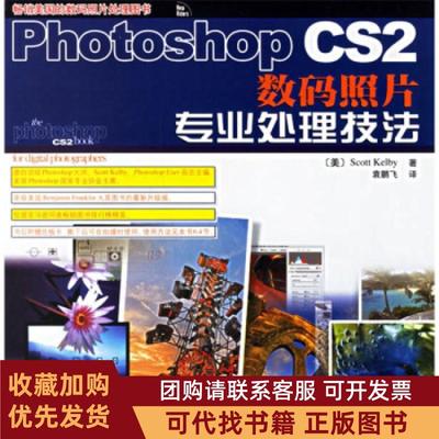 正版图书 PhotoshopCS2数码照片专业处理技法ScottKelby人民邮电出版社