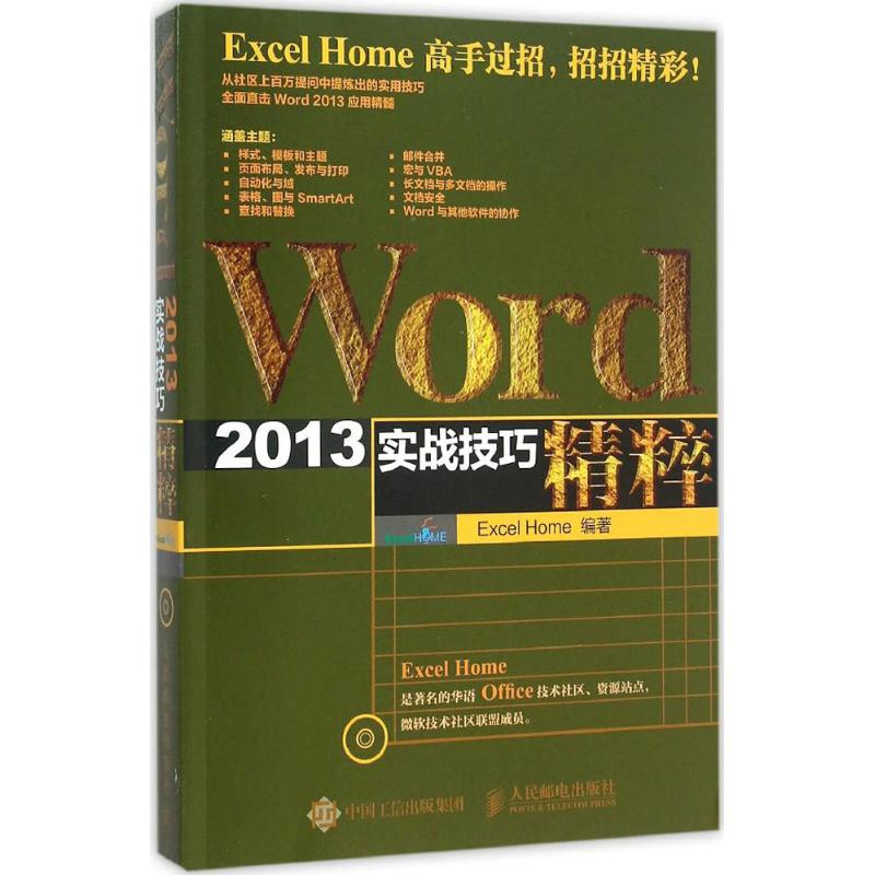 正版图书 Word2013实战技巧精粹ExcelHome人民邮电出版社