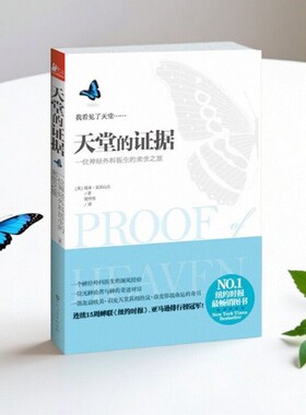 【正版好书】天堂的证据 埃本亚历山大著 谢仲伟译 百花洲文艺出版 9787550007048