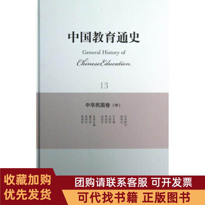 正版图书 中国教育通史13中华民国卷中精董宝良陈桂生熊贤君|王炳照李国钧阎国华北京师大