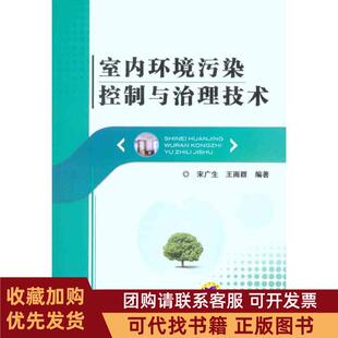正版图书 室内环境污染控制与治理技术宋广生王雨群机械工业出版社
