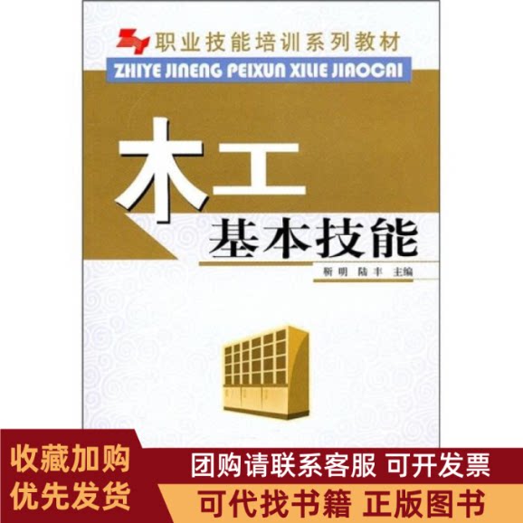 正版图书 职业技能培训系列教材木工基本技能职业技能培训系列教材靳明中国林业出版社