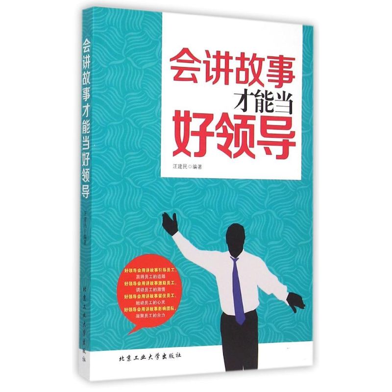 正版图书 会讲故事才能当好领导汪建民北京工业大学出版社有限责任公司