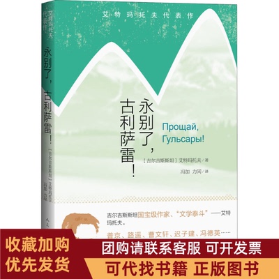 正版图书 永别了古利萨雷!艾特玛托夫冯加力冈人民文学出版社