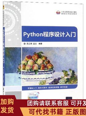 正版图书 Python程序设计入门21世纪高等学校计算机基础实用规划教材吕云翔孟爻清华大学