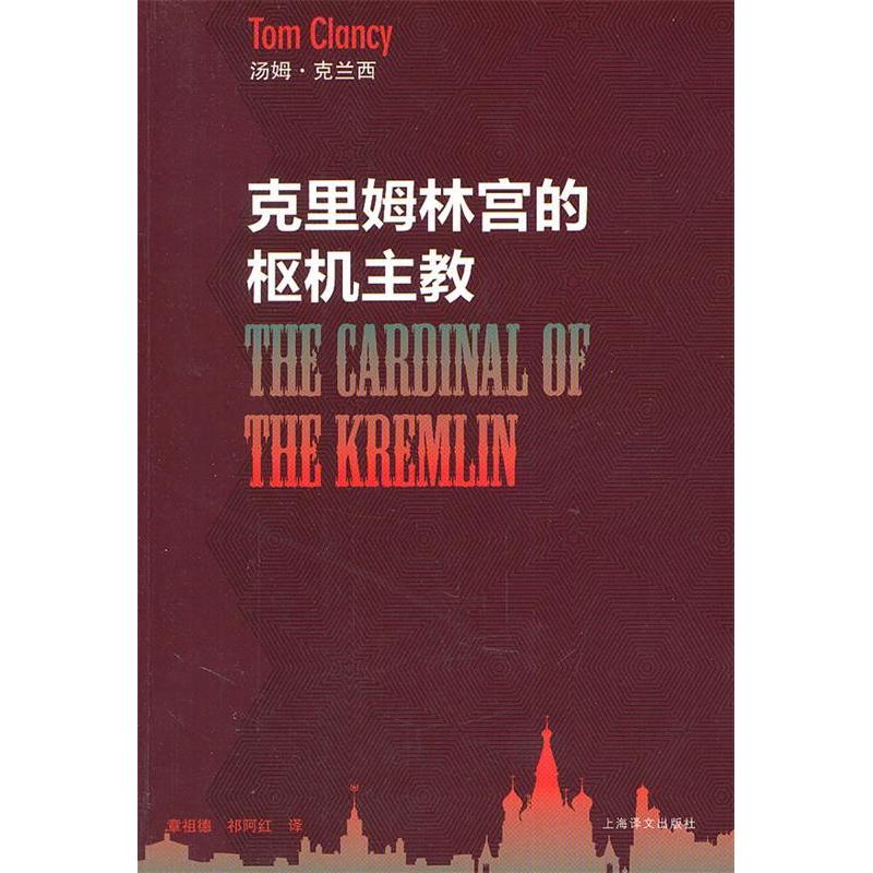 正版图书 克里姆林宫的枢机主教汤姆克兰西章祖德祁阿红上海译文出版社