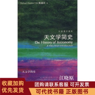 正版图书 天文学简史霍斯金译林出版社