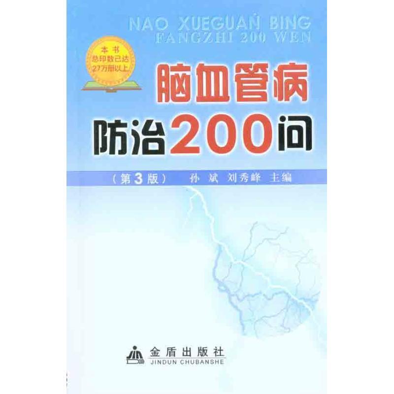 正版图书 脑血管病防治200问第3版孙斌金盾出版社