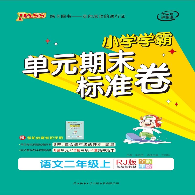 正版图书 暂A课标语文2上学霸单元期末标准卷牛胜玉陕西师范大学出版社