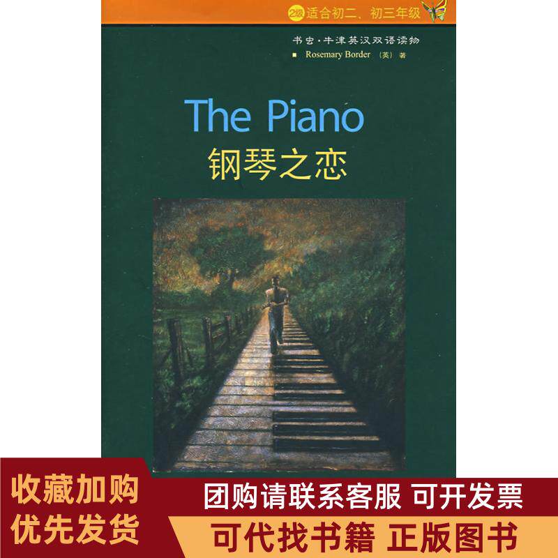 正版图书 钢琴之恋博德彭燕外语教学与研究出版社