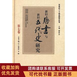 正版图书 20世纪二十四史研究丛书新旧唐书与新旧五代史研究向燕南李峰中国大百科全书出版社