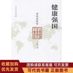 正版图书 健康强国李玲话医改李玲北京大学出版社