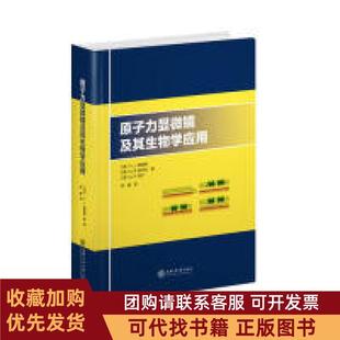 正版图书 原子力显微镜及其生物学应用钟建译上海交通大学出版社