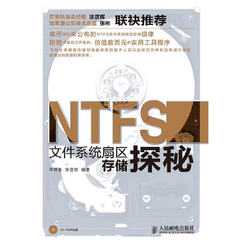 正版图书 NTFS文件系统扇区存储探秘揭示微软未公布的扇区存储规律数据恢复从业者爱好者宋群生宋亚琼人民邮电出版社