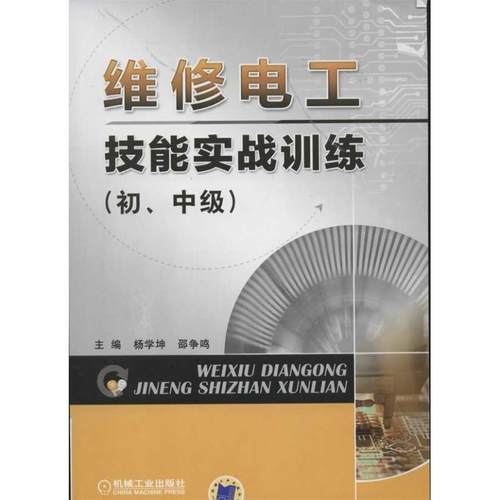 正版图书 维修电工技能实战训练初中级杨学坤机械工业出版社