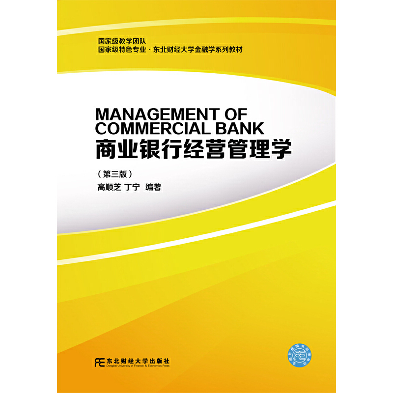 正版图书 商业银行经营管理学第三3版9787565435584高顺芝丁宁东北财经大学出版社