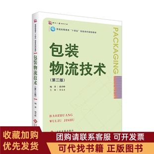 正版图书 包装物流技术第三版郭彦峰文化发展出版社