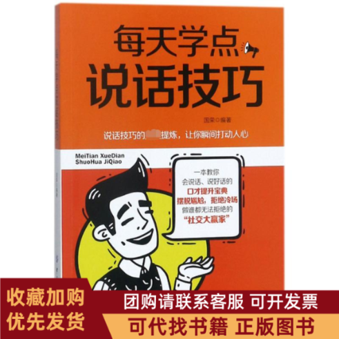 正版图书 每天学点说话技巧国荣中国纺织出版社,书籍/杂志/报纸,社会学,淘宝优惠券,粉丝福利购,淘宝优惠卷