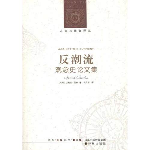正版图书 反潮流观念史集以赛亚伯林译林出版社
