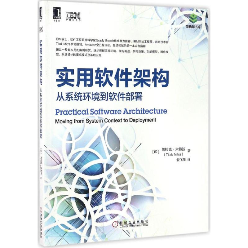 正版图书 实用软件架构从系统环境到软件部署蒂拉克米特拉爱飞翔机械工业出版社