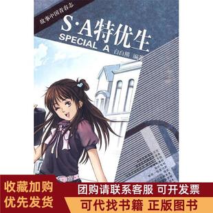 正版图书 SA特优生白白熊湖南人民出版社