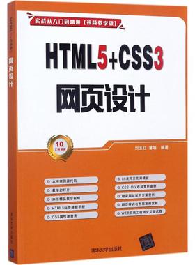 正版图书 HTML5CSS3网页设计刘玉红清华大学出版社