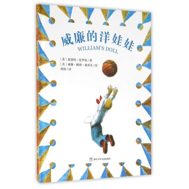 正版图书 威廉的洋娃娃精美夏洛特佐罗托|者周琰|画美威廉佩浙江少儿