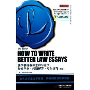 范例问题解答写作技巧SteveFoster华中科技大学出版 法学教授教你怎样写经典 社 图书 正版