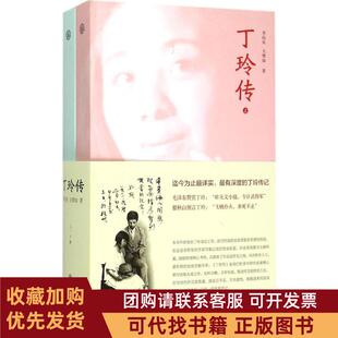 正版图书 丁玲传李向东中国大百科全书出版社