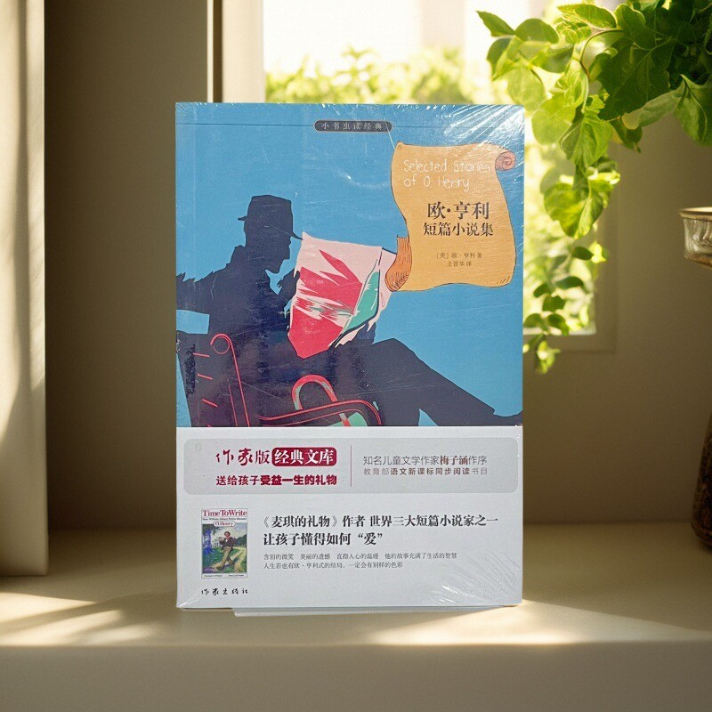 欧亨利短篇小说集余秋雨推荐