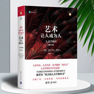【正版好书】艺术让人成为人 理查德加纳罗 特尔玛阿特休勒 著宋健兰译 清华大学出版社 艺术书籍 9787302487128
