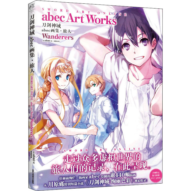 【正版图书】刀剑神域 abec画集·旅人[日]abec，天闻角川出品 编，[日]abec 绘，徐嘉悦 译北京工艺美术出版社